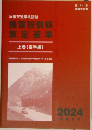 民事交通事故訴訟　損害賠償額算定基準　上巻(基準編)
