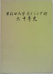 早稲田大学ボクシング部　60年史
