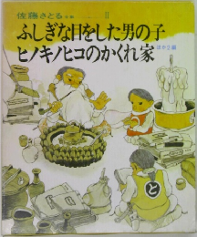 ふしぎな目をした男の子ヒノキノヒコのかくれ家