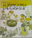 ふしぎな目をした男の子ヒノキノヒコのかくれ家