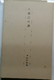 王羲之尺牘