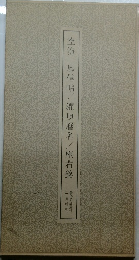 空海 風信帖・灌頂歴名・座右銘