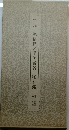 空海 風信帖・灌頂歴名・座右銘