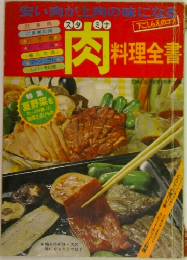 肉　料理全書