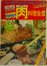 肉　料理全書