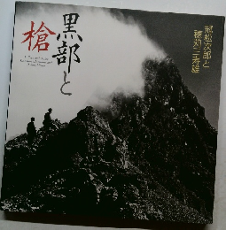 黒部と槍