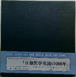 『日独医学交流の300年』