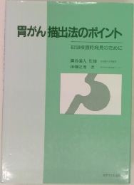 胃がん抽出法のポイント