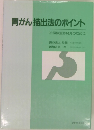 胃がん抽出法のポイント