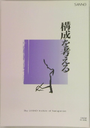 構成を考える