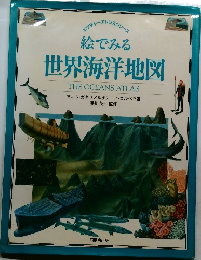 ピクチャーアトラスシリーズ絵でみる 世界海洋地図