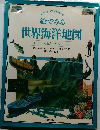 ピクチャーアトラスシリーズ絵でみる 世界海洋地図