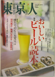 東京人　2014年9月号