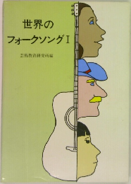 世界のフォークソング　1　