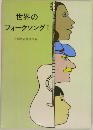 世界のフォークソング　1　