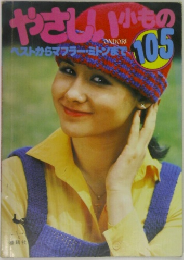 やさしい小もの　ベストからマフラー・ミトンまで　105　