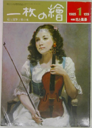 一枚の繪　1985年1月号
