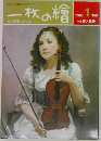 一枚の繪　1985年1月号