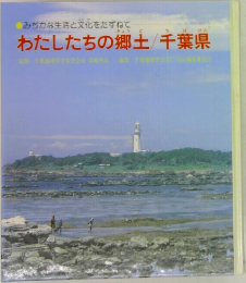 わたしたちの郷土/千葉県