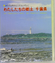 わたしたちの郷土/千葉県