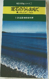 坂田の囲碁シリーズ　7　定石のうらおもて　定石にも落とし穴あり