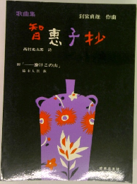 智恵子抄