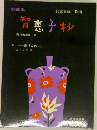 智恵子抄