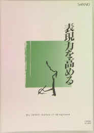 表現力を高める