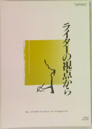 ライターの視点から