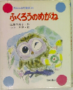 日本の幼年童話 26 ふくろうのめがね