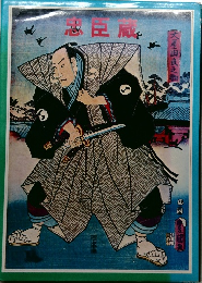 忠臣蔵