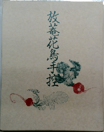 放菴花鳥手控