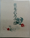 放菴花鳥手控