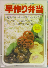 マイライフシリーズ 117  早作り弁当