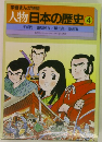 学習まんが物語  人物日本の歴史 4