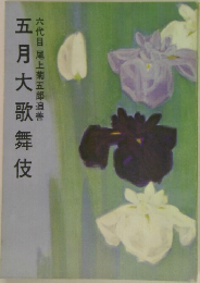 五月大歌舞伎