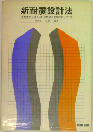 新耐震設計法