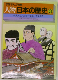 学習まんが物語  人物日本の歴史　3