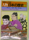 学習まんが物語  人物日本の歴史　3