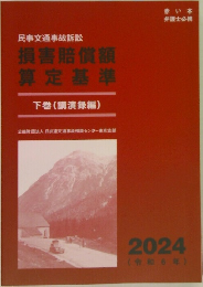 損害賠償額  算定基準  下巻(講演録編)