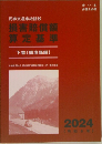 損害賠償額  算定基準  下巻(講演録編)