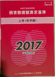 損害賠償額算定基準　上巻 (基準編)　平成29年号