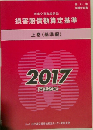 損害賠償額算定基準　上巻 (基準編)　平成29年号