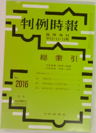 判例時報　平20・11・15号　No.2016