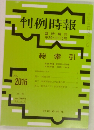 判例時報　平20・11・15号　No.2016