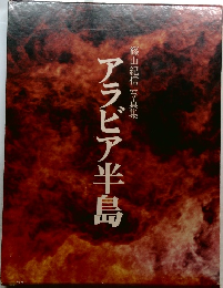 写真集  アラビア半島