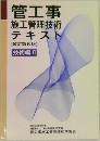 管工事施工管理技術テキスト【改訂第6版】　技術編 2