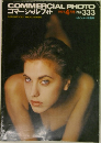 コマーシャルフォト No333　1991年4月号