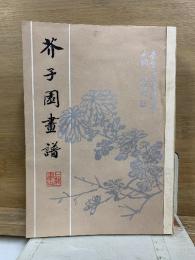 芥子園画譜　1-4集