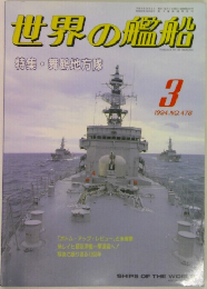世界の艦船　1994年3月号